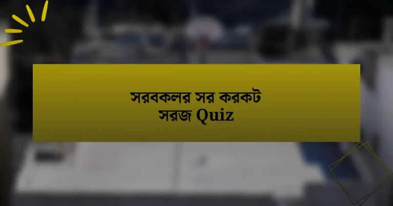 সরবকলর সর করকট সরজ Quiz