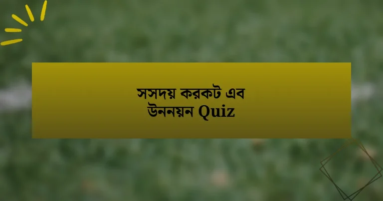 সসদয় করকট এব উননয়ন Quiz