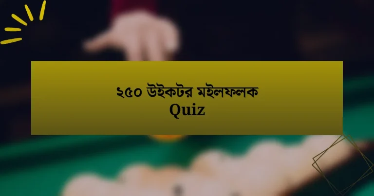 ২৫০ উইকটর মইলফলক Quiz